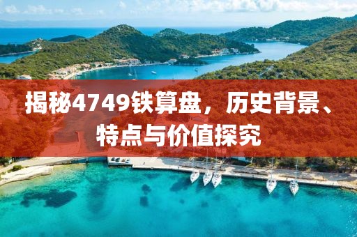 4749铁算盘