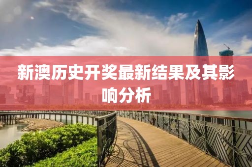 新澳历史开奖最新结果