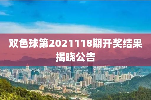 双色球第2021118期开奖结果揭晓公告