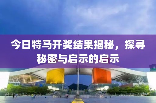 今天开的什么特马 结果