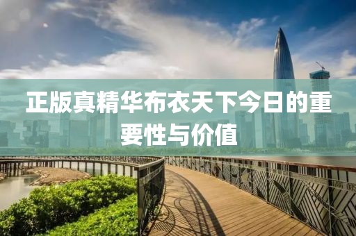正版真精华布衣天下今日的重要性与价值