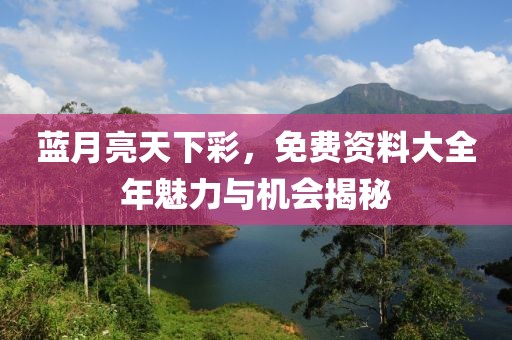 蓝月亮天下彩免费资枓大全年