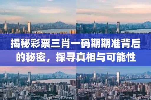100%的三肖一码期期准