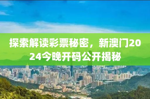 新澳门2024今晚开码公开