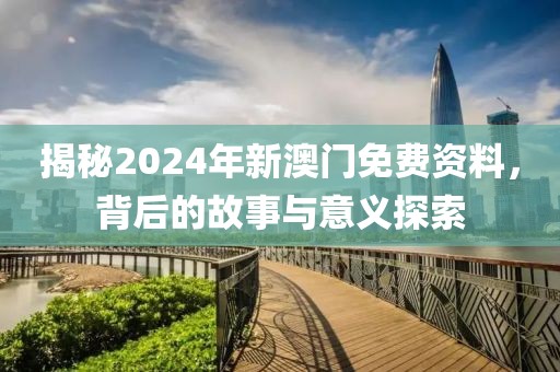 2024年新澳门免费资料