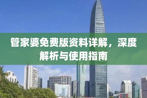 管家婆免费版资料详解，深度解析与使用指南