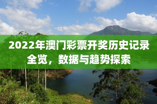 2022年澳门彩票开奖历史记录全览，数据与趋势探索