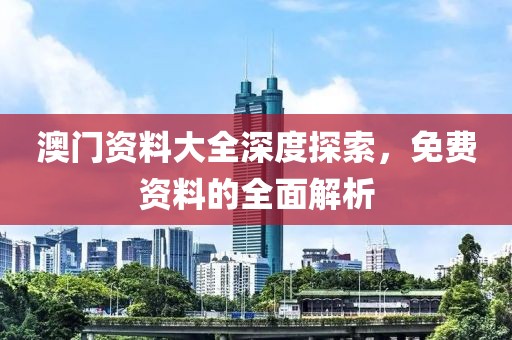 澳门资料大全免费资料