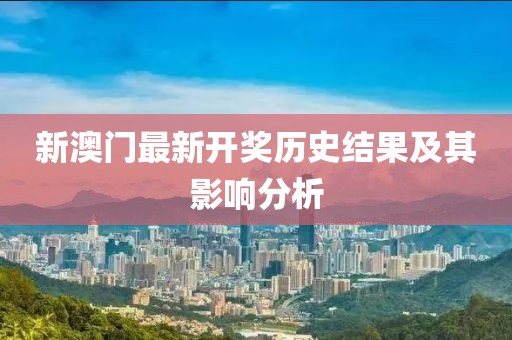 新澳门最新开奖历史结果