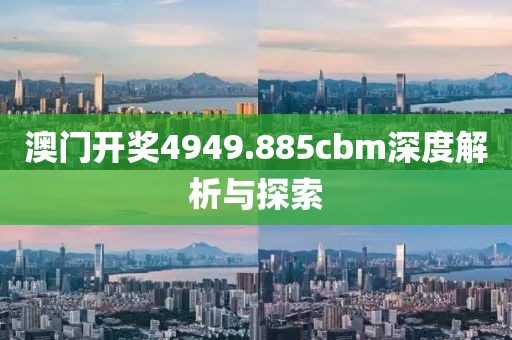 澳门开奖4949.885cbm