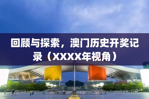 回顾与探索，澳门历史开奖记录（XXXX年视角）
