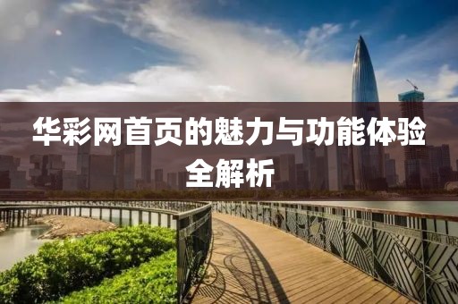 华彩网首页的魅力与功能体验全解析