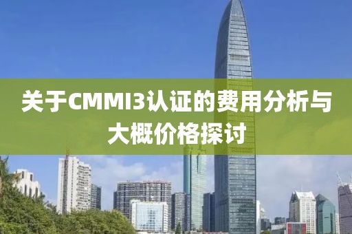 关于CMMI3认证的费用分析与大概价格探讨