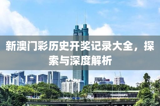 新澳门彩历史开奖记录大全