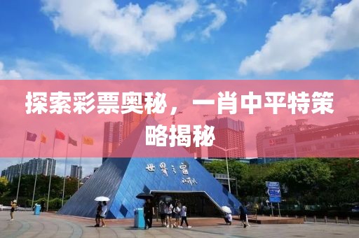 探索彩票奥秘，一肖中平特策略揭秘