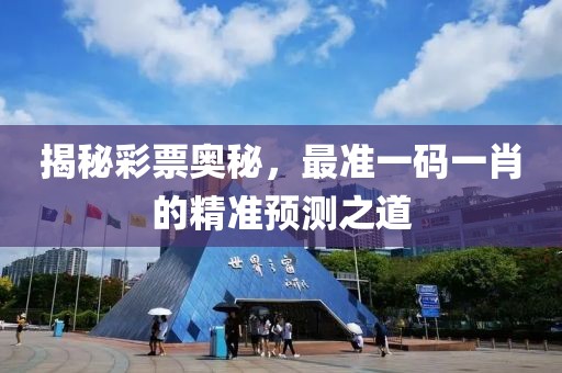 揭秘彩票奥秘，最准一码一肖的精准预测之道