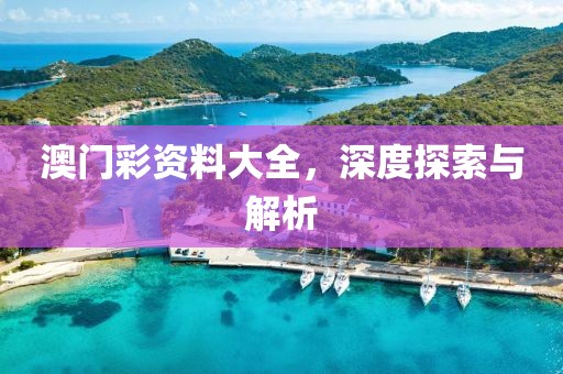澳门彩资料大全，深度探索与解析