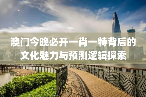 澳门今晚必开一肖一特