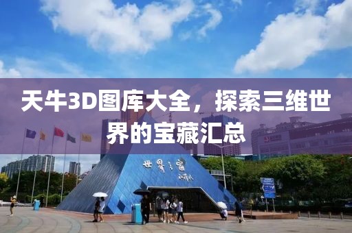 天牛3D图库大全，探索三维世界的宝藏汇总