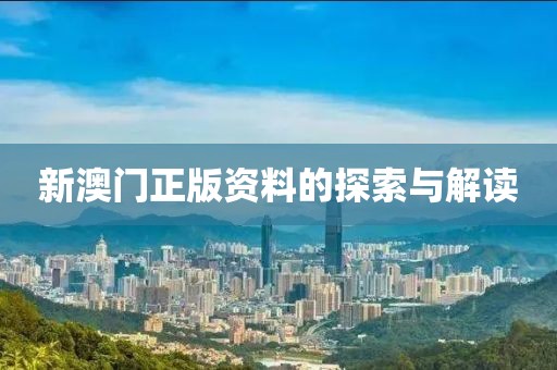 新澳门正版资料的探索与解读