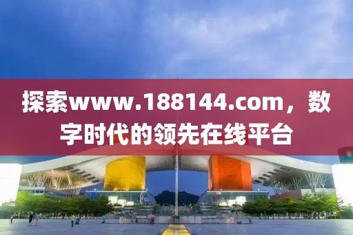 www.188144.com