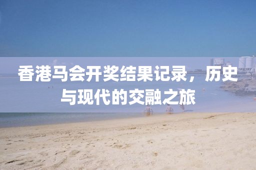香港马会开奖结果 记录
