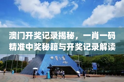 澳门开奖记录揭秘，一肖一码精准中奖秘籍与开奖记录解读