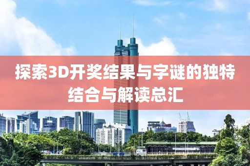 探索3D开奖结果与字谜的独特结合与解读总汇