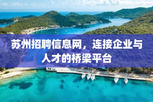 苏州招聘信息网，连接企业与人才的桥梁平台