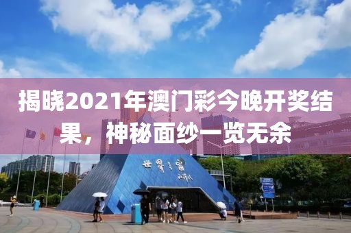 2021年今晚澳门彩开奖结果
