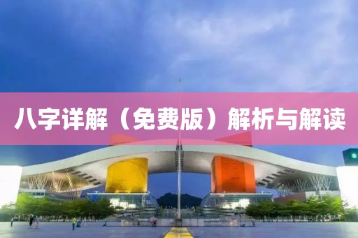 八字详解（免费版）解析与解读