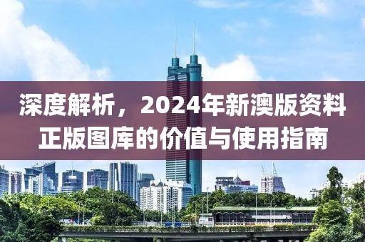 2024年新澳版资料正版图库