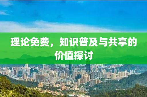 理论免费，知识普及与共享的价值探讨