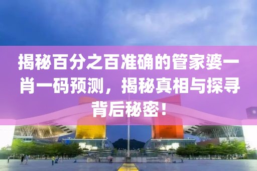 管家婆一肖一码100%准确