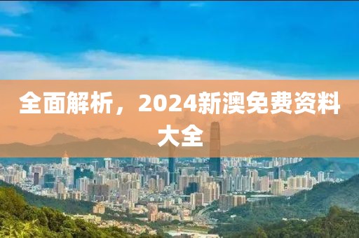 全面解析，2024新澳免费资料大全