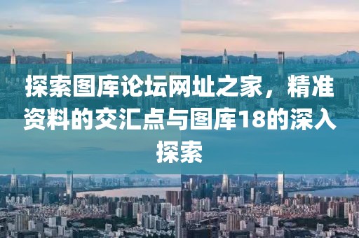 18图库118论坛网址之家精准资料