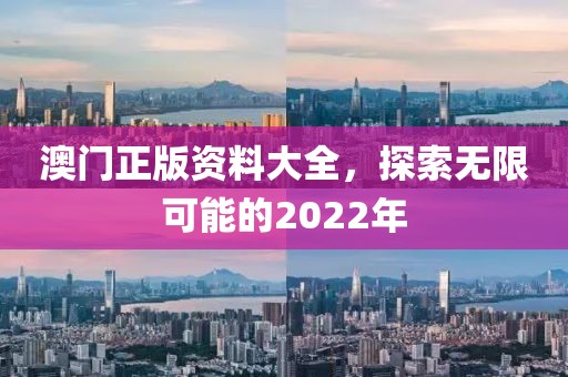 澳门正版资料大全，探索无限可能的2022年