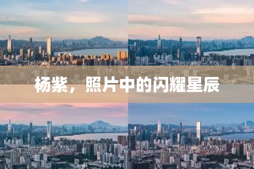 杨紫，照片中的闪耀星辰
