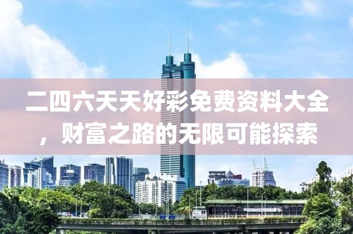 二四六天天好彩免费资料大全，财富之路的无限可能探索