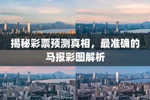 揭秘彩票预测真相，最准确的马报彩图解析