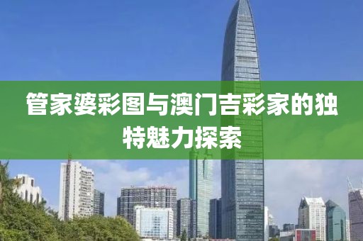 管家婆彩图澳门吉彩家
