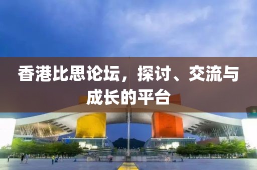 香港比思论坛，探讨、交流与成长的平台