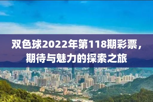双色球2022年第118期彩票，期待与魅力的探索之旅