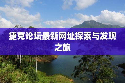 捷克论坛最新网址探索与发现之旅