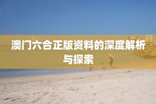 澳门六合正版资料的深度解析与探索