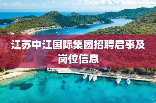 江苏中江国际集团招聘启事及岗位信息