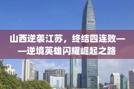 山西逆袭江苏，终结四连败——逆境英雄闪耀崛起之路