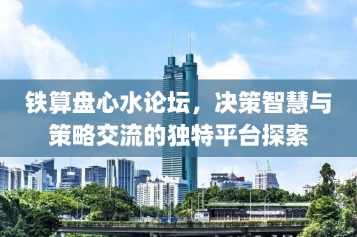 铁算盘心水论坛