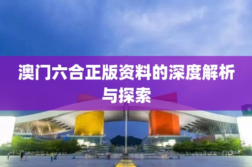澳门六合正版资料的深度解析与探索