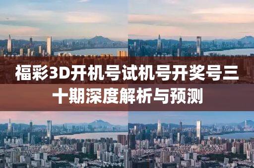 福彩3D开机号试机号开奖号三十期深度解析与预测
